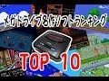 メガドライブ名作ソフトランキングTOP10