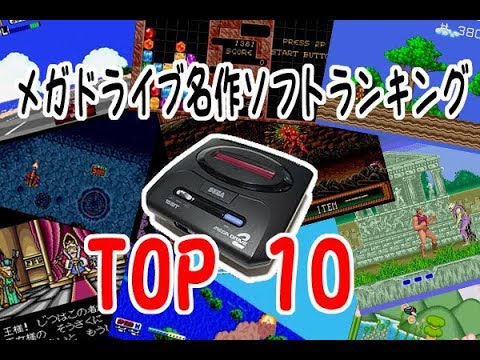 メガドライブ名作ソフトランキングtop10 Youtube