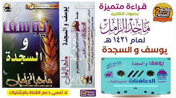 القارئ / ماجد الزامل / قراءة قديمة مميزة  لسورتي يوسف والسجدة لعام 1421 هـ