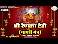 श्री रेणुका देवी गायत्री मंत्र (जप) - RENUKA DEVI GAYATRI MANTRA JAAP 108 TIMES - RENUKA DEVI MANTRA