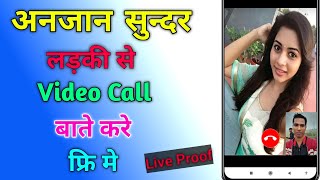 इस ऐप में सिर्फ लड़की से होगा वीडियो कॉलिंग फुल गैरेंटी 100%है मेरी || video call App ka use karen screenshot 2