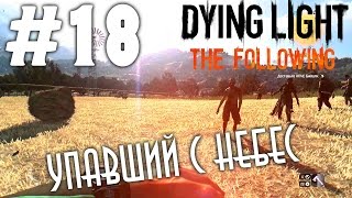 Dying Light: The Following (HD 1080p) - Упавший с небес - прохождение #18