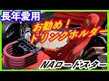 【NAロードスター】NAやNB用のパーツで便利なロングセラーのドリンクホルダーのお話です。【Vlog】【レビュー】