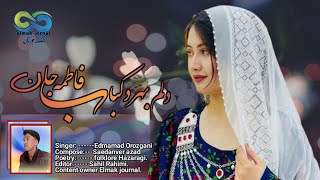 اهنگ جدید هزارگی دلم بهرد کباب فاطمه جان  اواز خوان عیدمامد ارزگانی hazaragi song fatema jan