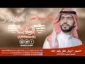 تكفون يا أهل الخير || معاذ الجماز