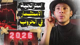 ذكاء الأزمات: كيف تُحول "الخوف العالمي" إلى أرقام في محفظتك؟