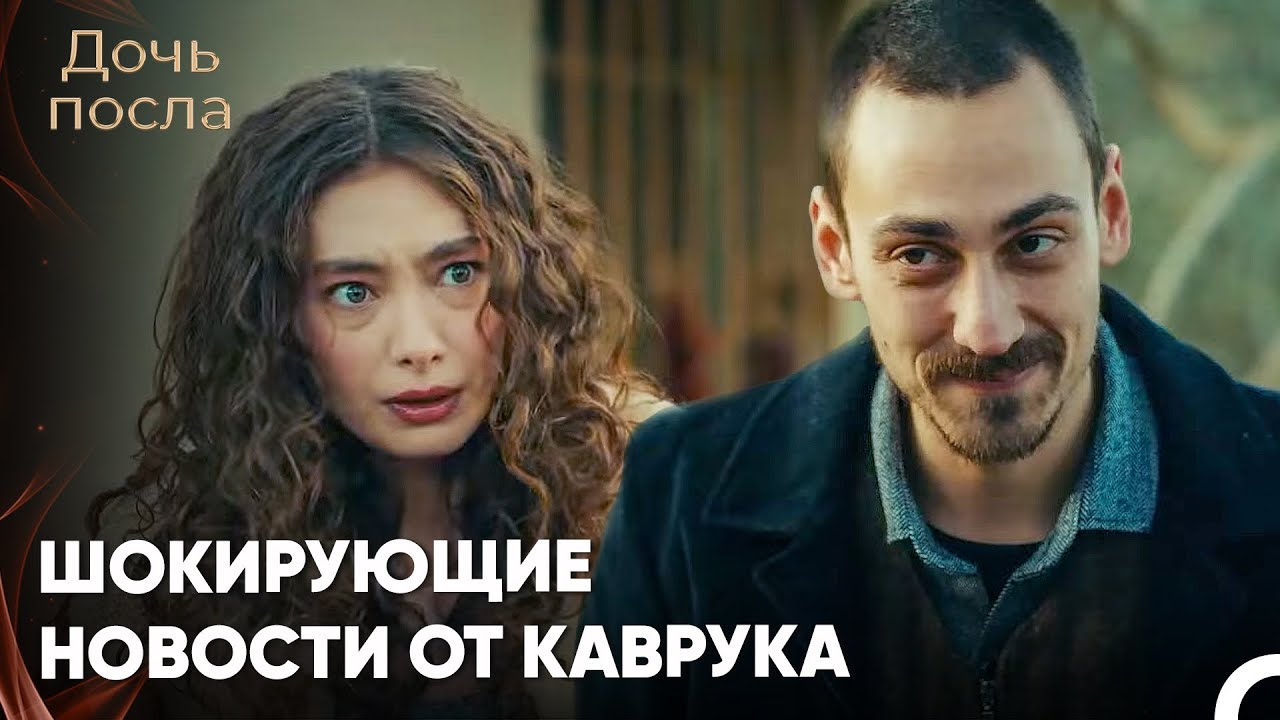 Наре Не Могла Поверить Своим Ушам - Дочь посла 25 Серия - YouTube