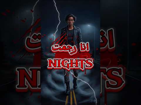 المكان اللي مبترجعش منو حتى لو خرجت رعب 