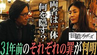 【田鎖ブラザーズ】7話 31年前の「加害者」の2人。小池と晴子に隠された「過ち」を徹底考察。【岡田将生】【染谷将太】