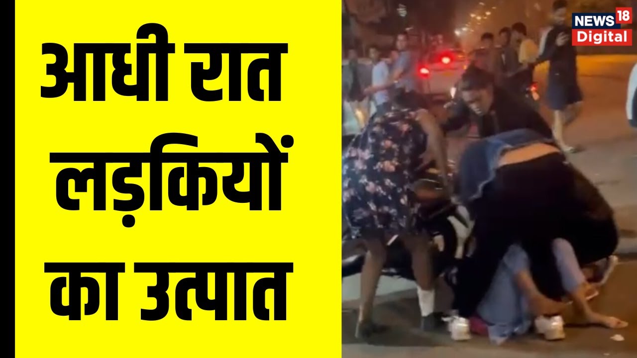 Girls Fight in Indore इंदौर में आधी रात को लड़कियों का उत्पात, वीडियो