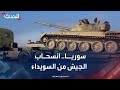 مراسل الحدث الجيش السوري يواصل انسحابه من السويداء مراسل الحدث الجيش السوري يواصل انسحابه من السويداء