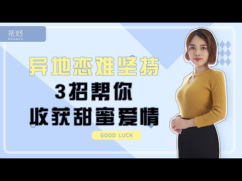 分手后女人要学着这招，男人才会被你吸引，主动挽回你！ 花好挽回攻略924期