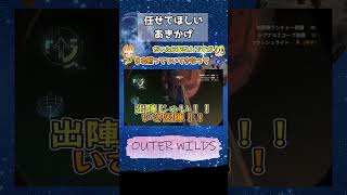 任せてほしいあきかげ【OUTER WILDS実況】Part 6_5(short ver) #outerwilds #ゆっくり #ゆっくり実況 #ゲーム実況 #あきとら