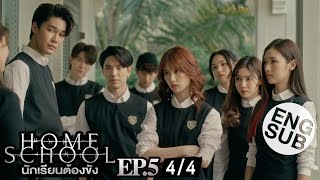 [Eng Sub] Home School นักเรียนต้องขัง | EP.5 [4/4]