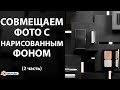 Предметка и 3д. Совмещаем фотографию с фоном из BLENDER. 2 часть.