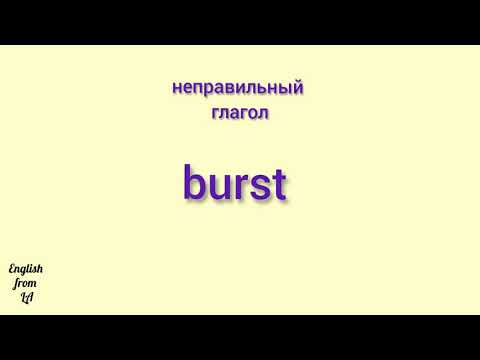 3 формы глагола BURST (ВЗОРВАТЬСЯ, ЛОПНУТЬ) // irregular verb
