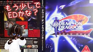 【初見プレイ】ドラッグオンドラグーン2 #3【#名作 #レトロゲーム #アクションRPG #ゲーム実況 #Vtuber #PS2 #ネタバレ注意】