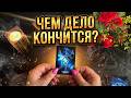 ☝️Что уходит ❓Что приходит ❓Чем дело кончится❓💯