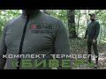 Термобельё «БИВЕР» 🇷🇺  5.45 DESIGN