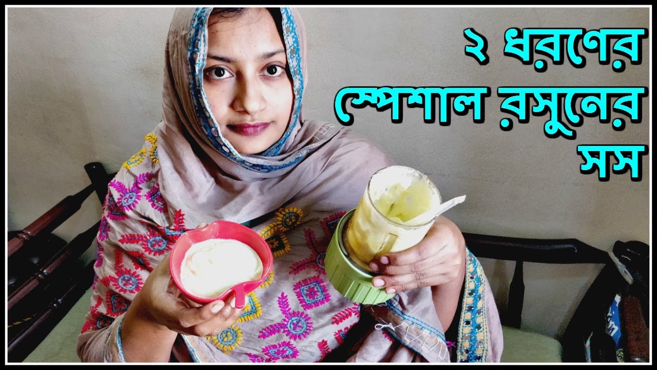 রসুনের সস রেসিপি Garlic Sauce Recipe Bangla YouTube