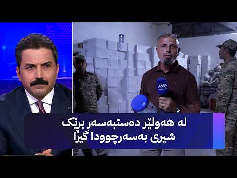 لە هەولێر دەستبەسەر بڕێک شیری بەسەرچوودا گیرا