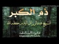 دم الكبر خطبة الجمعة الشيخ عبدالرزاق البدر 13 شوال 1438 ۿ 