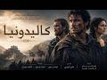 فيلم كاليدونيا الجديد فيلم كامل ٢٠٢٦ Full Movie 4K 
