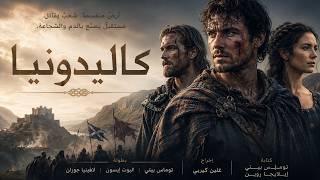 فيلم كاليدونيا الجديد | فيلم كامل ٢٠٢٦ | Full Movie 4K