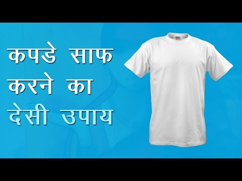 Kapde Saaf Karne Ki Vidhi - कपडे साफ़ करने की विधि