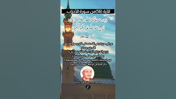 الآية (56) من سورة الأحزاب// القارئ الشيخ محمد صديق المنشاوي رحمه الله.