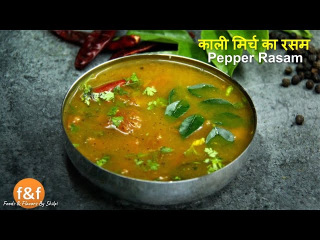 सर्दी खाँसी, ठण्ड के लिए Special Pepper Rasam | Pepper Rasam for cough, cold and digestion | Foods and Flavors