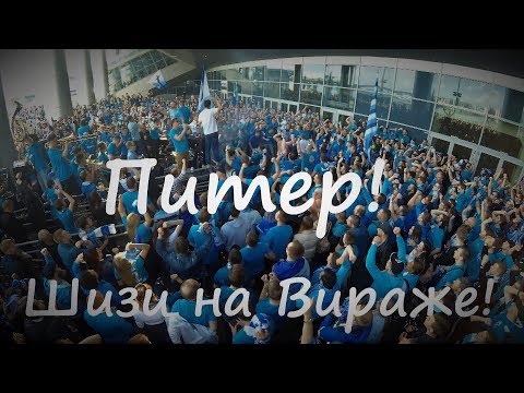 Питер шизи на Вираже!