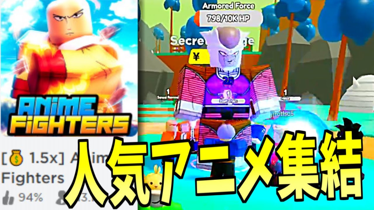 人気アニメキャラを従えて戦うシミュレーターゲーム ロブロックス Roblox Anime Fighters Youtube