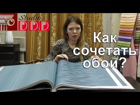 #176. Как комбинировать обои? Как сочетать обои с рисунком, в полоску и однотонные в одной комнате?