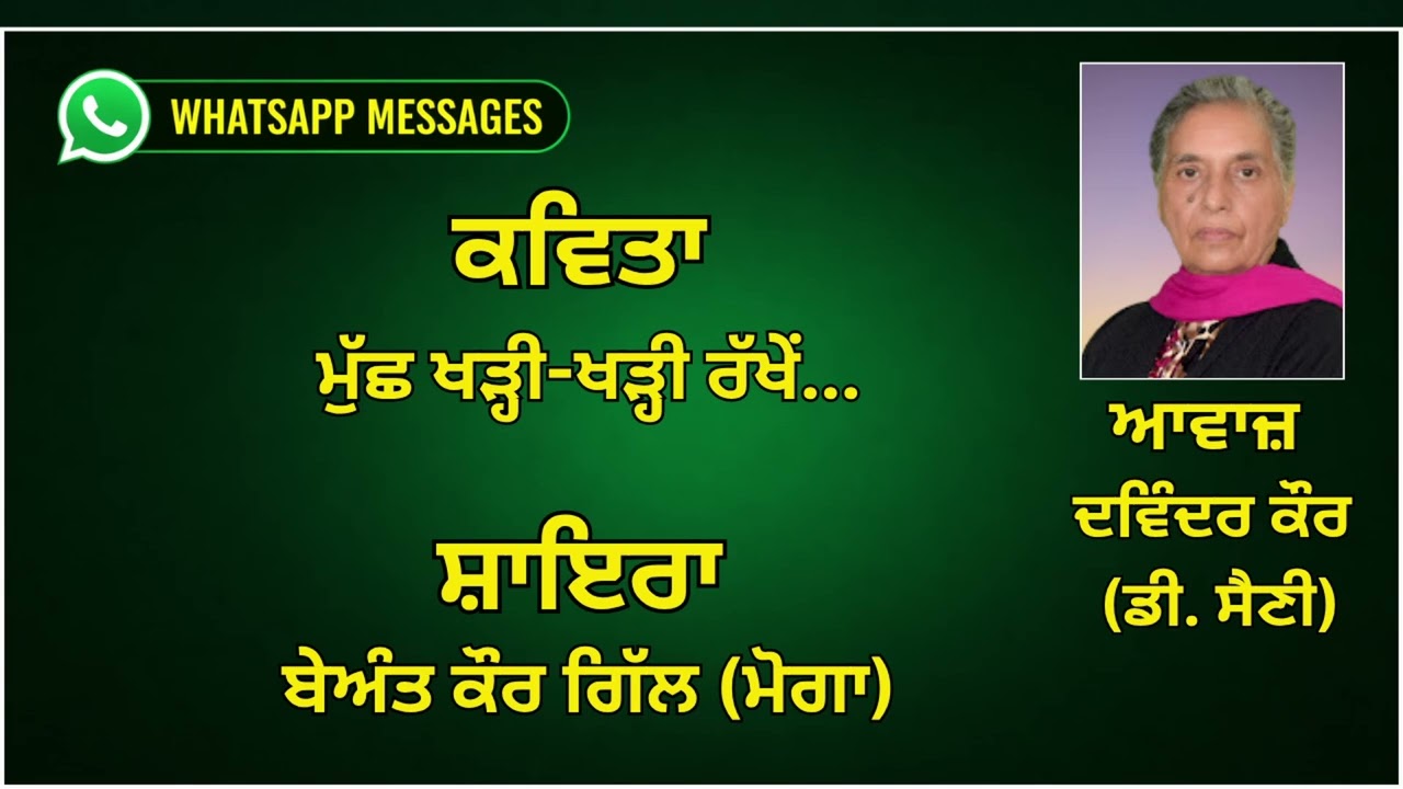 ⁣ਕਵਿਤਾ :  ਮੁੱਛ ਖੜ੍ਹੀ-ਖੜ੍ਹੀ ਰੱਖੇਂ... ||   ਸ਼ਾਇਰਾ :  ਬੇਅੰਤ ਕੌਰ ਗਿੱਲ , ਮੋਗਾ  || WhatsApp Messages