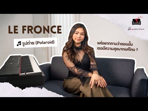 ใน “รูปถ่าย (Polaroid)” เธอมีความสุขมากแค่ไหน? | Le Fronce @Acoustic Chairs