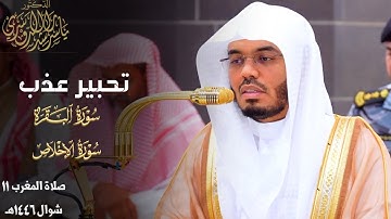 تحبير عذب لخواتيم سورة البقرة وسورة الإخلاص للشيخ د. ياسر الدوسري ~ صلاة المغرب 11 شوال 1446هـ