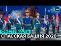 ФЕСТИВАЛЬ СПАССКАЯ БАШНЯ | 2020 | Прямая трансляция - Москва 24