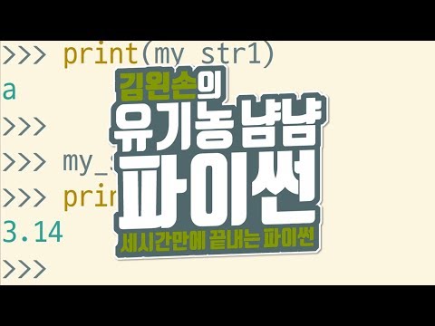 String data types | Organic Yum Yum Python | Kim Won-son's Left-Hand Coding