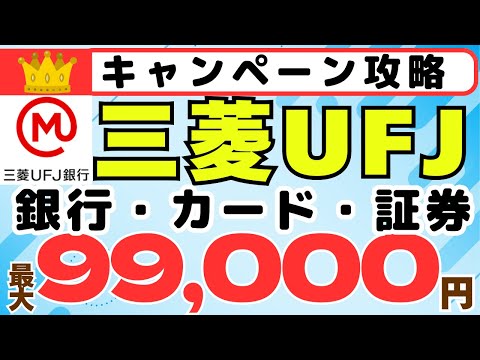 三菱UFJグループ　銀行 × カード × 証券　総額99,000円プレゼント
