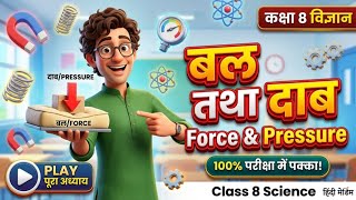 परीक्षा में 100% आएंगे ये प्रश्न! बल तथा दाब Class 8 Science Full Chapter हिन्दी में