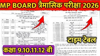 🔥MP Board Quarterly Exam Time Table 2026 | 9th, 10th, 11th, 12th Exam | MPBSE Quarterly Exam 2026