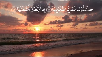 سورة الشمس بصوت الشيخ د.أحمد الحذيفي