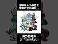 【原神】原神キャラの色を反転させた結果... #原神 #genshinimpact #genshin #shorts