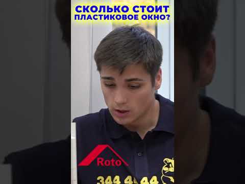 СКОЛЬКО СТОЯТ ПЛАСТИКОВЫЕ ОКНА? I Окна ПВХ I Советы #shorts