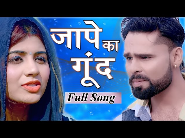 जापे का गूंद  || Jaape Ka Goond || Sonika u0026 Sonu Kundu || V R Bros || New DJ Song 2017 class=