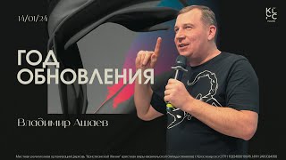 Год обновления - Владимир Ашаев // МОЛОДЕЖКА ЦХЖ Красноярск