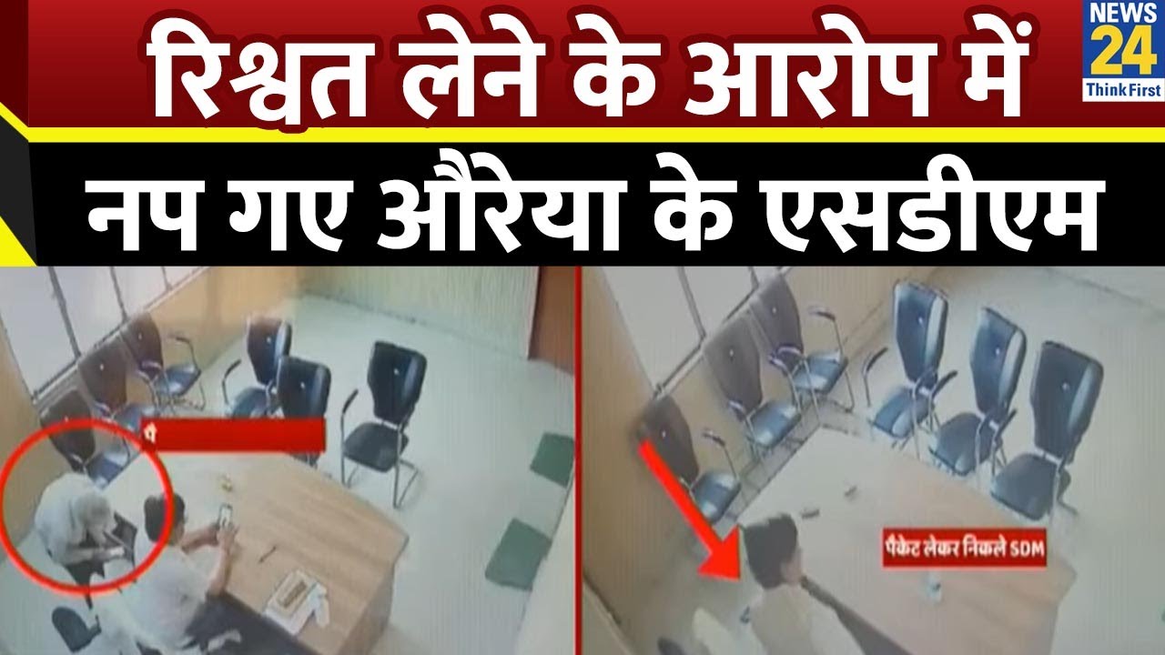 Auraiya SDM News : रिश्वत लेने के आरोप में नप गए औरेया के एसडीएम, योगी सरकार ने की बड़ी कार्रवाई