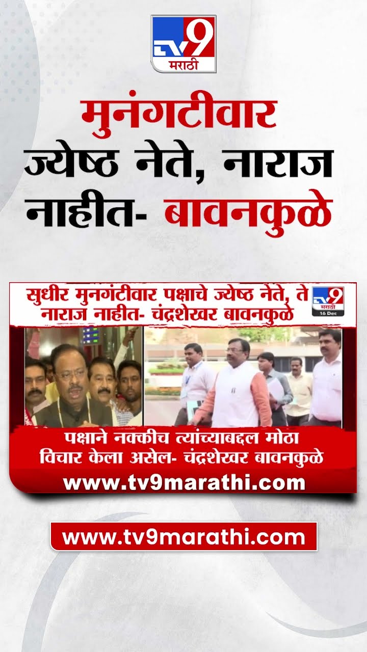 Sudhir Mungantiwar पक्षाचे ज्येष्ठ नेते,ते नाराज नाहीत Chandrashekhar Bawankule यांचं वक्तव्य