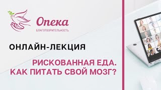 Рискованная еда. Как питать свой мозг? || АНБО "СГЦ Опека"